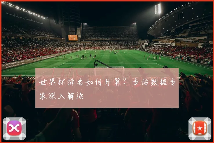 世界杯排名如何计算？专访数据专家深入解读