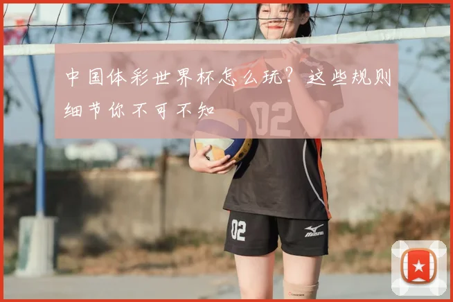 中国体彩世界杯怎么玩？这些规则细节你不可不知