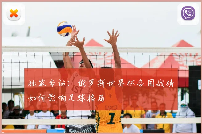 独家专访:俄罗斯世界杯各国战绩如何影响足球格局