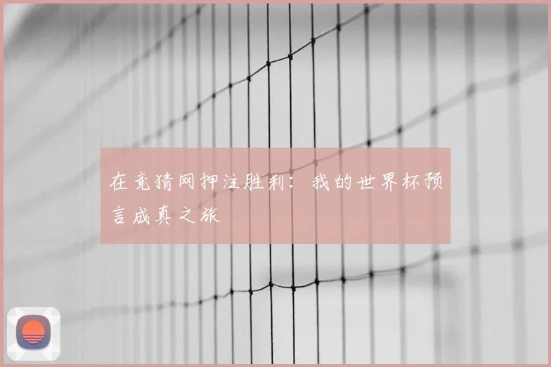 在竞猜网押注胜利：我的世界杯预言成真之旅