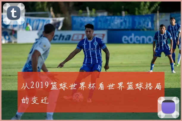 从2019篮球世界杯看世界篮球格局的变迁