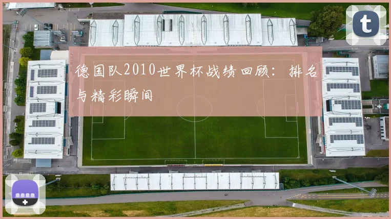 德国队2010世界杯战绩回顾：排名与精彩瞬间