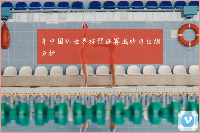 年中国队世界杯预选赛成绩与出线分析