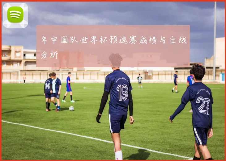 年中国队世界杯预选赛成绩与出线分析