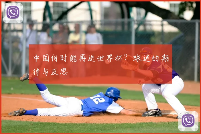 中国何时能再进世界杯？球迷的期待与反思
