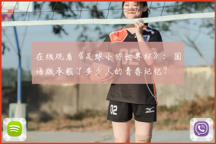 在线观看《足球小将世界杯》：国语版承载了多少人的青春记忆？