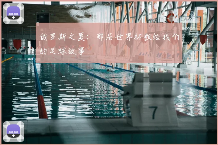 俄罗斯之夏:那届世界杯教给我们的足球故事