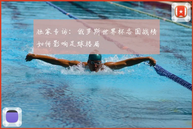 独家专访:俄罗斯世界杯各国战绩如何影响足球格局