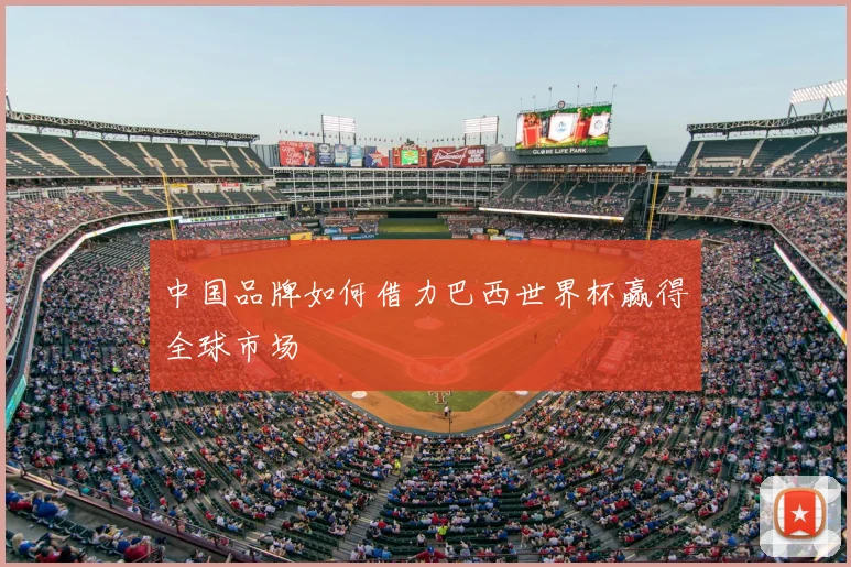 中国品牌如何借力巴西世界杯赢得全球市场