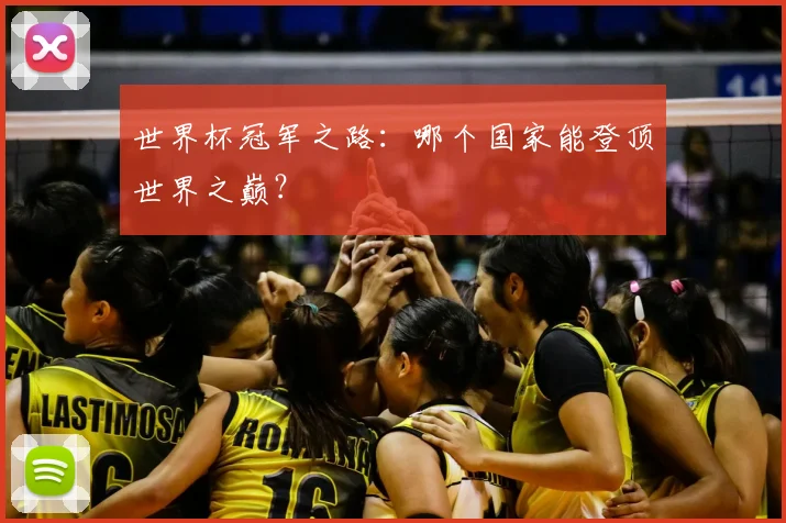 世界杯冠军之路:哪个国家能登顶世界之巅?