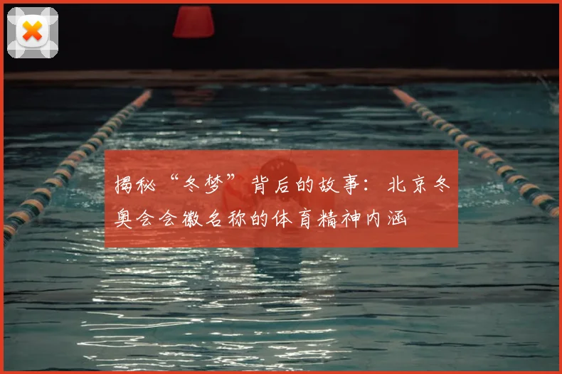 揭秘“冬梦”背后的故事:北京冬奥会会徽名称的体育精神内涵