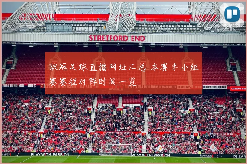 欧冠足球直播网址汇总 本赛季小组赛赛程对阵时间一览